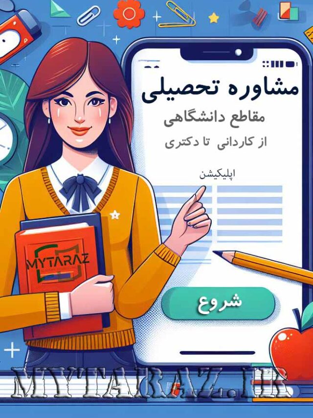 مشاوره  در مقاطع دانشگاهی تا دکتری